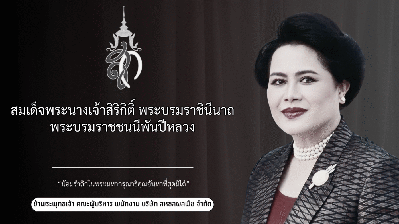 บริษัท สหชลผลพืช จำกัด